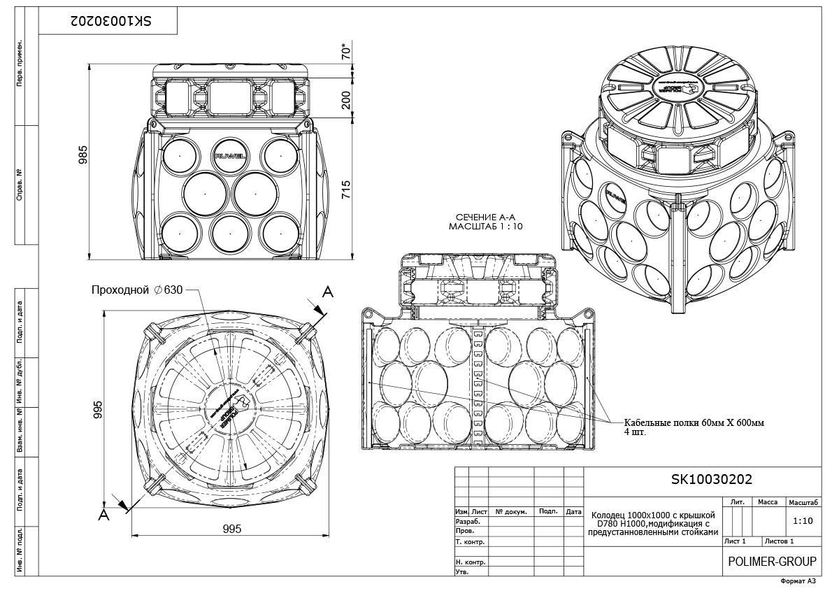 Колодец Ruwel КН 1000 H1000 с крышкой D 780 мм, с кабельными стойками